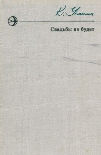 Кирилл Усанин - Свадьбы не будет (сборник)
