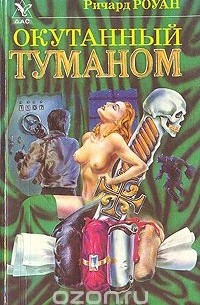  - Окутанный туманом