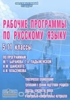  - Рабочие программы по русскому языку. 5-11 классы