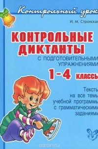 Ирина Стронская - Контрольные диктанты с подготовительными упражнениями. 1-4 классы