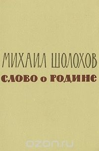 Слово о Родине