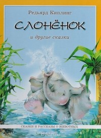 Редьярд Джозеф Киплинг - Слоненок и другие сказки (сборник)