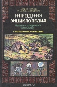  - Народная энциклопедия быта и здоровья человека с полезными советами