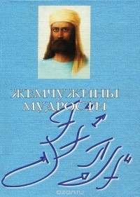 Татьяна Васильева - Жемчужины Мудрости