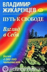 Владимир Жикаренцев - Путь к Свободе. Взгляд в Себя