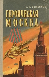 Владимир Цыганков - Героическая Москва