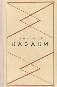 Л. Н. Толстой - Казаки