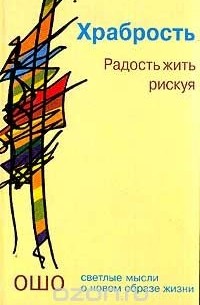 без автора - Храбрость: Радость жить рискуя