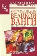 Книга-календарь великой Ванги на каждый день
