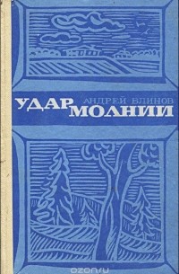 Андрей Блинов - Удар молнии