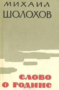 Слово о Родине