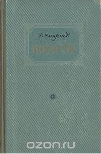 Василий Смирнов - В. Смирнов. Повести