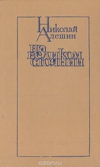 Николай Алешин - На великом стоянии (сборник)