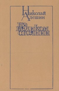 Николай Алешин - На великом стоянии (сборник)