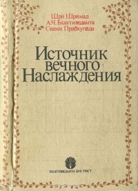 Абхай Чаранаравинда Бхактиведанта Свами Прабхупада - Источник вечного наслаждения