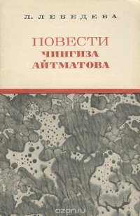 Лариса Лебедева - Повести Чингиза Айтматова