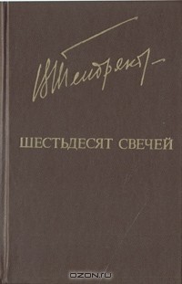 Владимир Тендряков - Шестьдесят свечей (сборник)