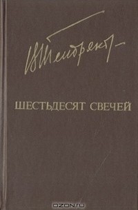 Владимир Тендряков - Шестьдесят свечей (сборник)