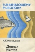 Анатолий Никольский - Донная удочка