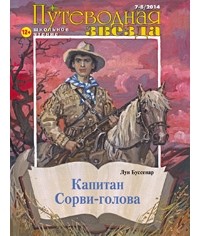 Луи Буссенар - Капитан Сорви-голова