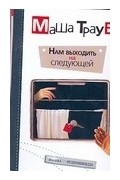 Маша Трауб - Нам выходить на следующей