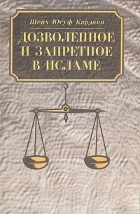 Дозволенное и запретное в Исламе
