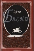  Эзоп - Басни (сборник)