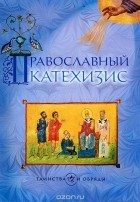 Александр Семенов-Тян-Шанский - Православный катехизис