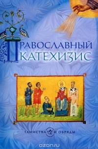 Александр Семенов-Тян-Шанский - Православный катехизис