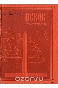 Псков. Путеводитель