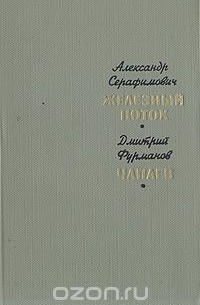  - Железный поток. Чапаев