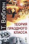 Т. Веблен - Теория праздного класса