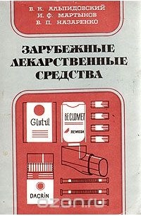 Зарубежные лекарственные средства