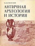 В. Д. Блаватский - Античная археология и история