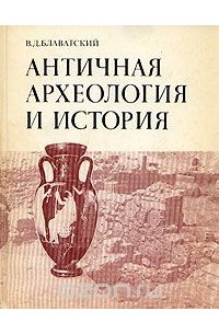 В. Д. Блаватский - Античная археология и история