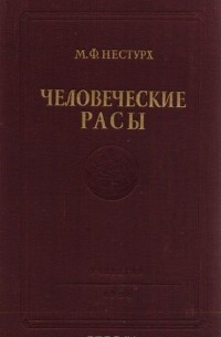 Человеческие расы