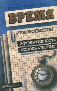  - Время руководителя. Эффективность использования