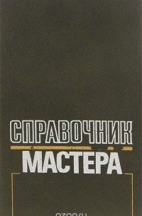  - Справочник мастера