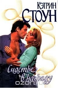 Счастье в награду