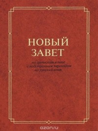  - Новый Завет на греческом языке с подстрочным переводом на русский язык