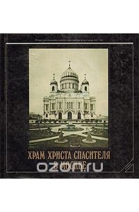 Евгения Кириченко - Храм Христа Спасителя в Москве