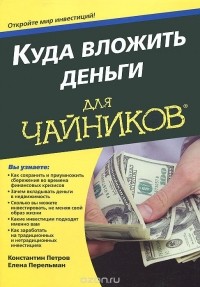  - Куда вложить деньги для чайников