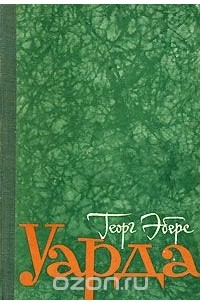 Георг Мориц Эберс - Уарда