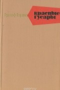 Рудольф Гарашин - Красные гусары