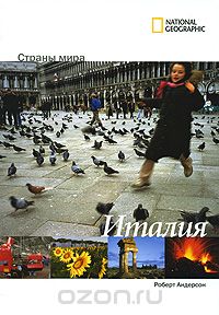 Роберт Андерсон - Италия