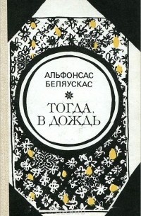 Альфонсас Беляускас - Тогда, в дождь