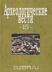  - Археологические вести. 15