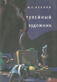 Книга: Тупейный художник