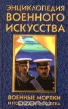 Ирина Калмыкова - Военные моряки и подводники XX века (сборник)