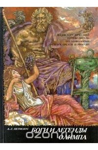 Август Генрих Петискус - Боги и легенды Олимпа
